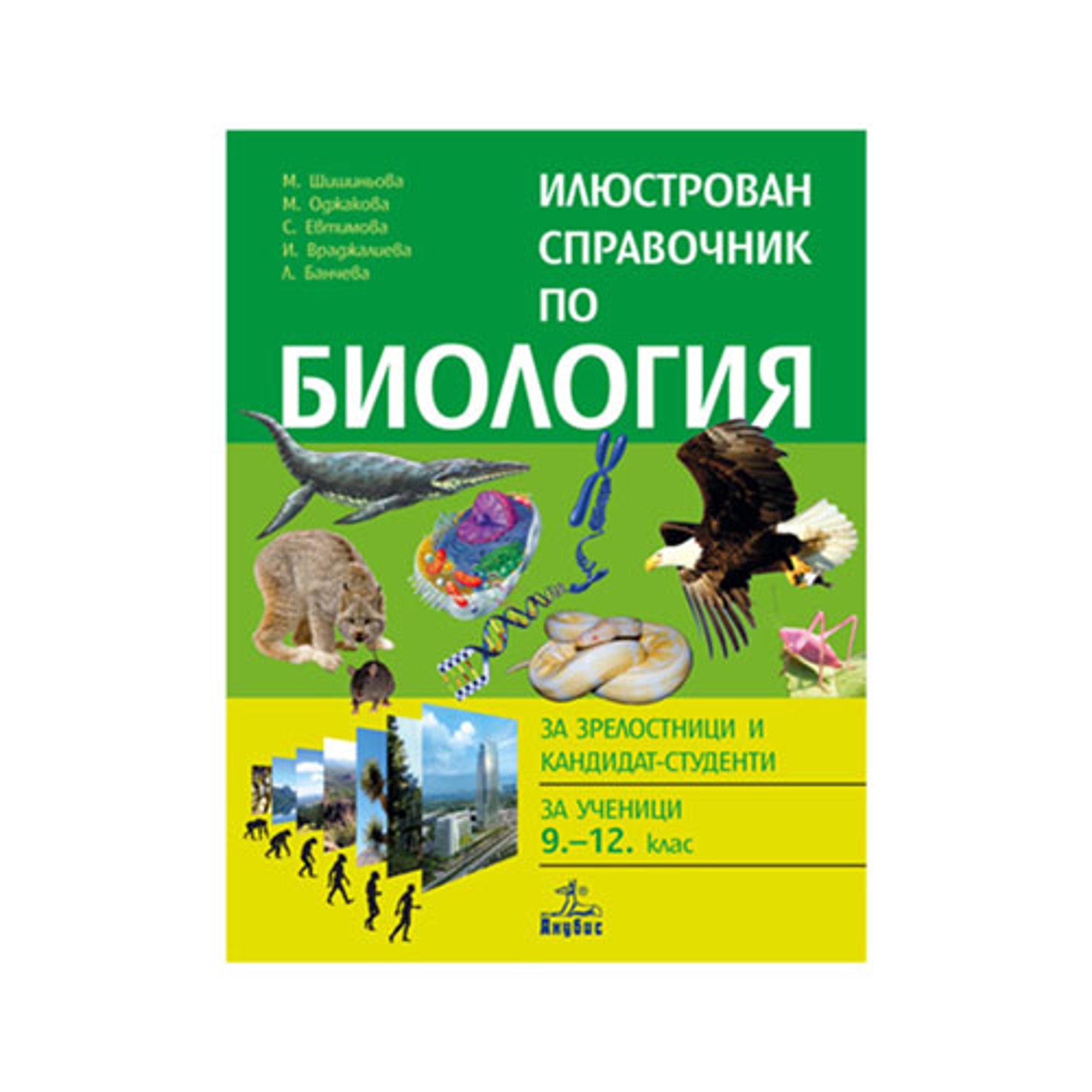 Илюстрован справочник по биология, за зрелостници, кандидат-студенти и ученици 9-12 клас, Анубис