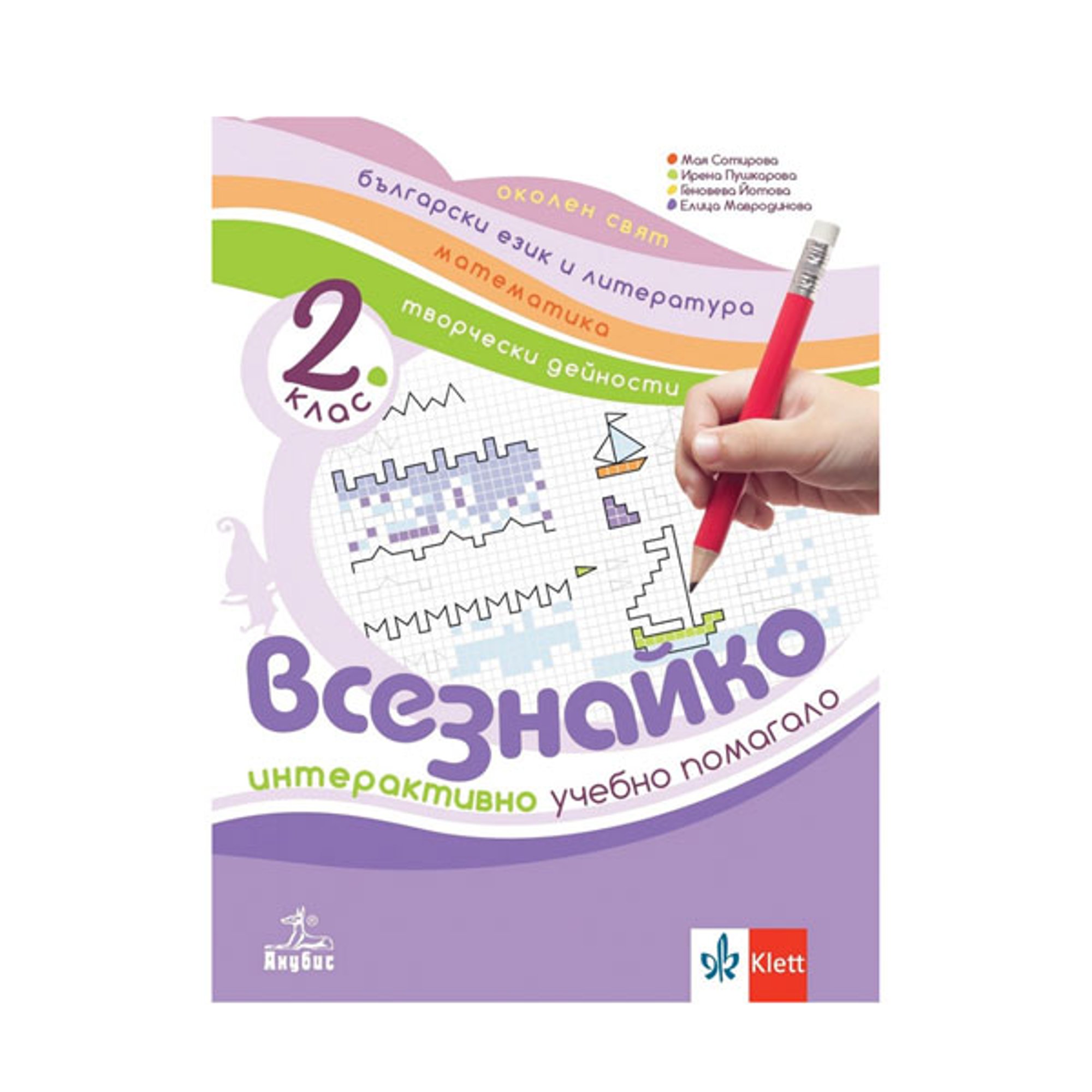 Интерактивно учебно помагало по околен свят - Всезнайко, за 2 клас, Анубис