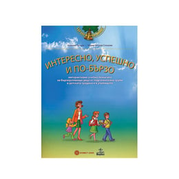 Учебно помагало - Интересно, успешно и по-бързо, Булвест 2000