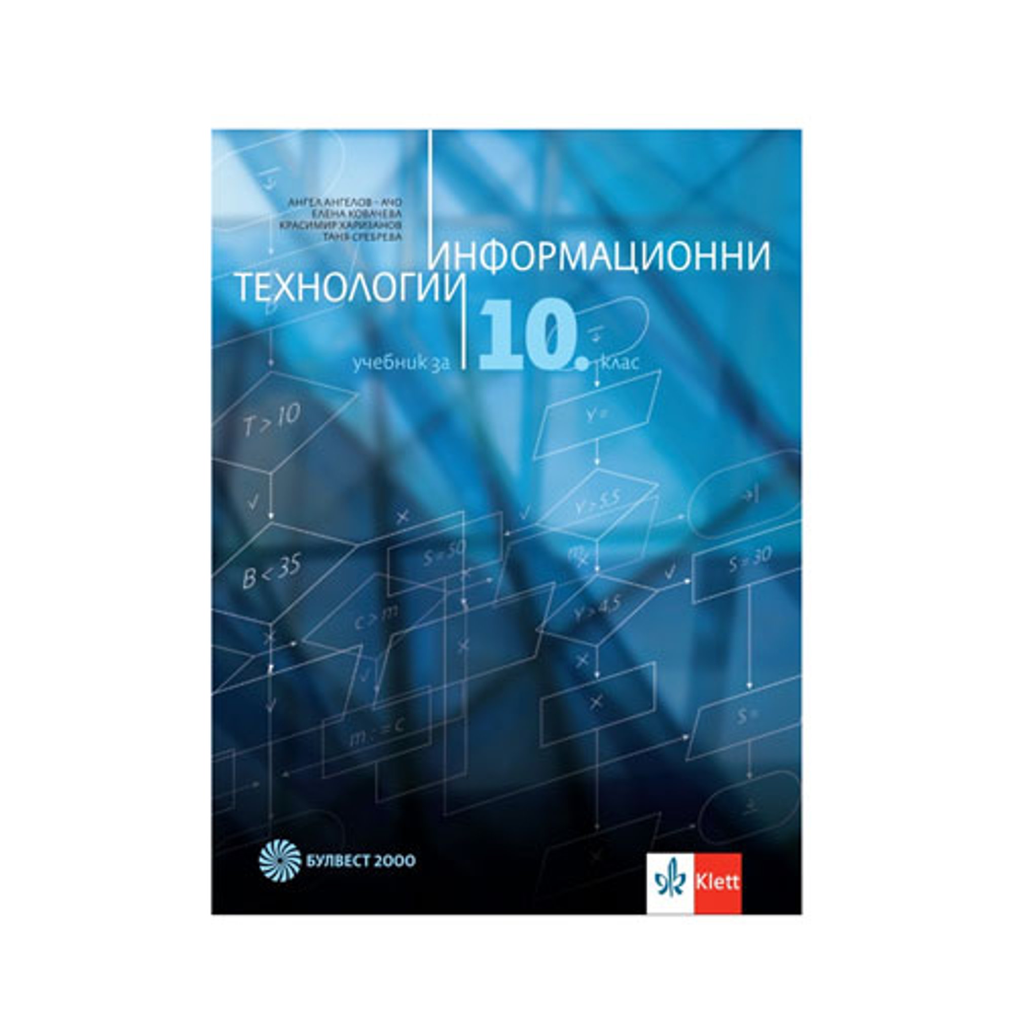 Учебник по информационни технологии, за 10 клас, Булвест 2000