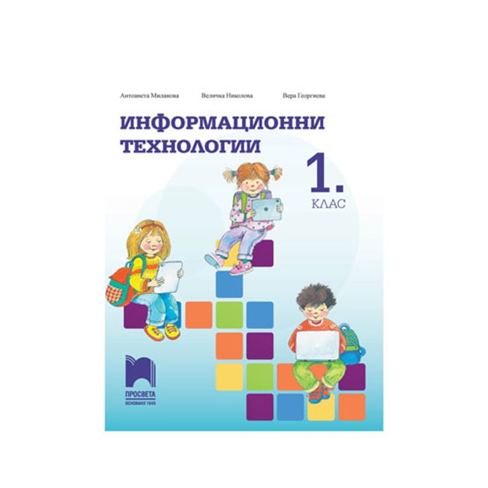 Учебно помагало по информационни технологии, за 1 клас, Просвета