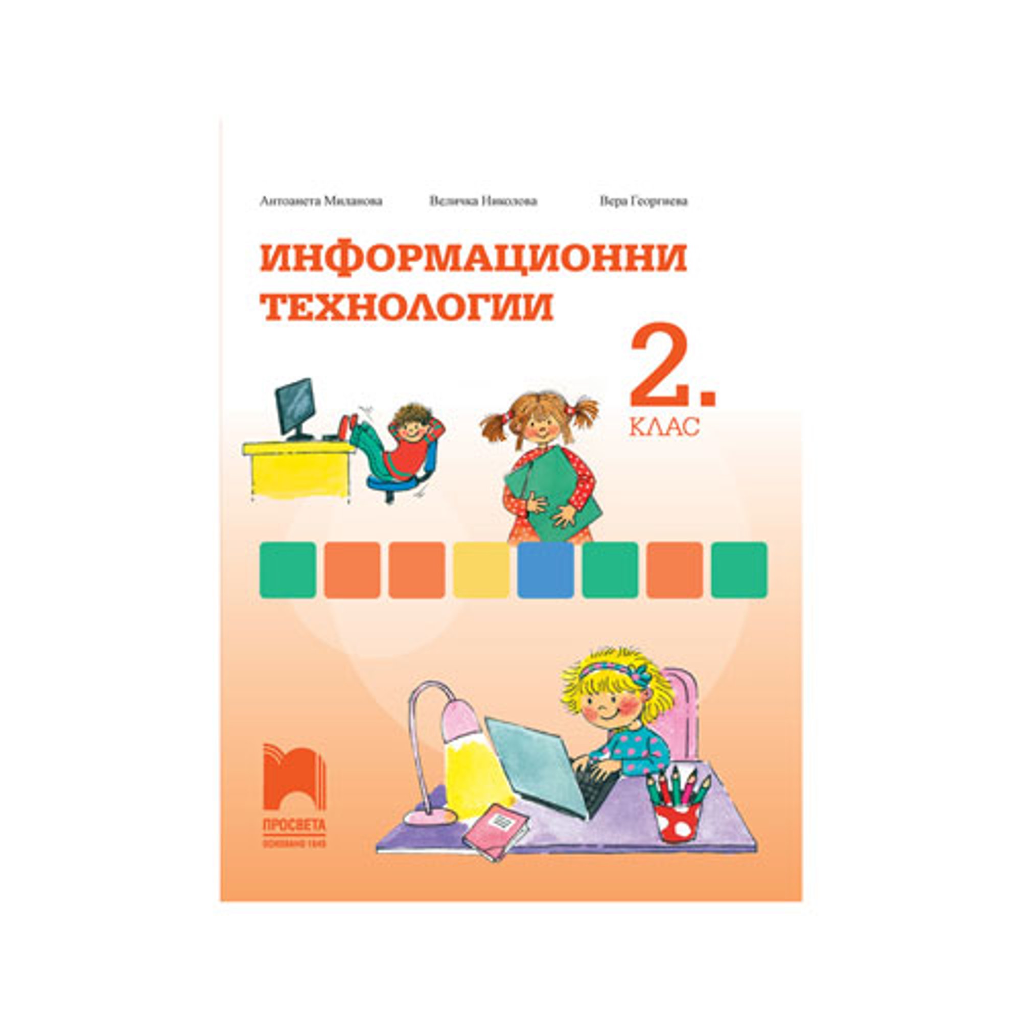 Учебно помагало по информационни технологии, за 2 клас, Просвета