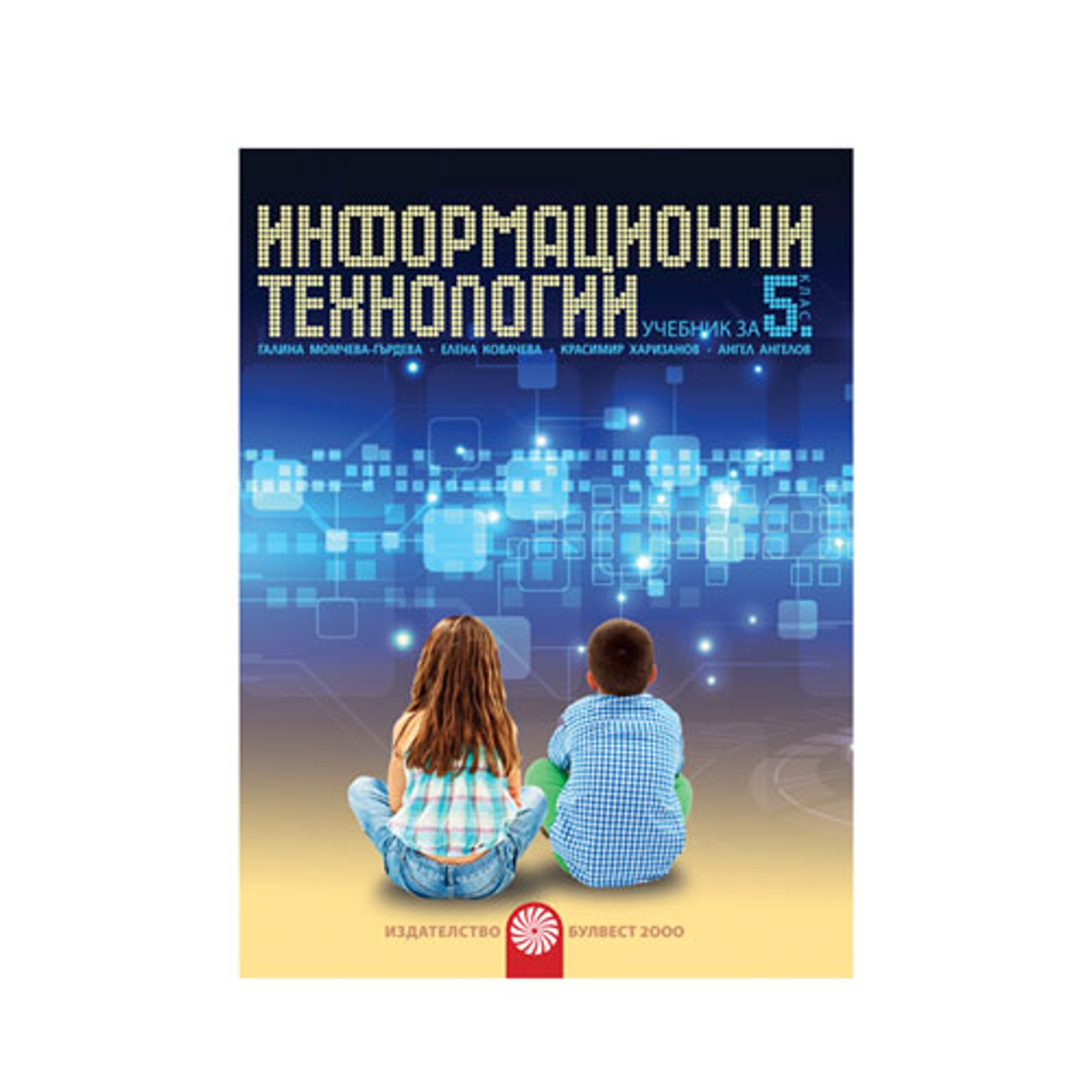 Учебник по информационни технологии, за 5 клас, с включено CD, Булвест 2000