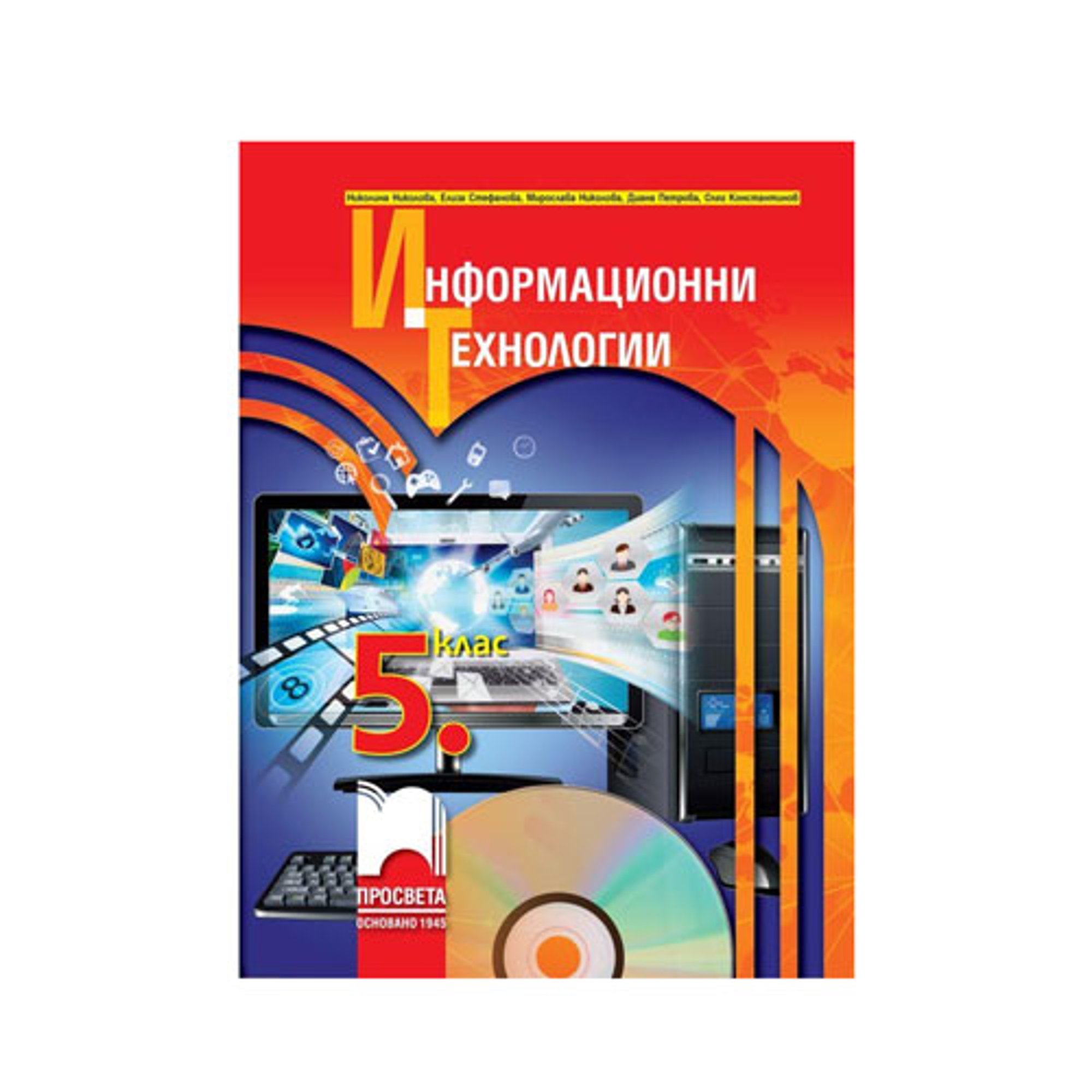 Учебник по информационни технологии, за 5 клас, с включено CD, Просвета