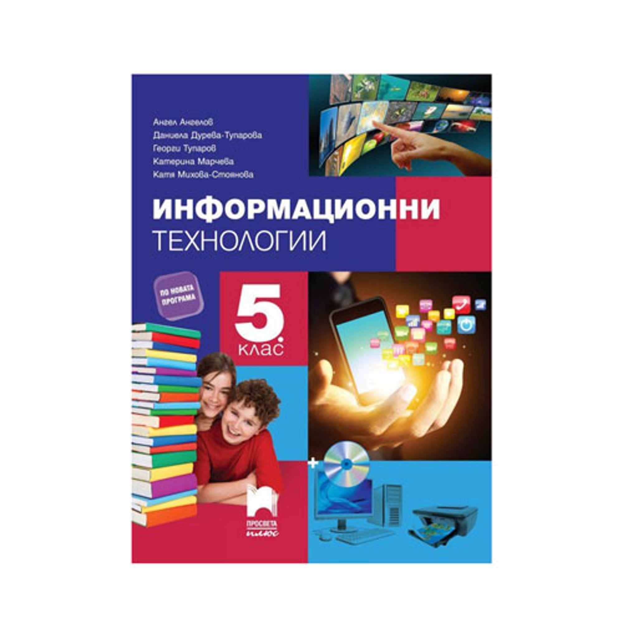 Учебник по информационни технологии, за 5 клас, с включено CD, Просвета плюс