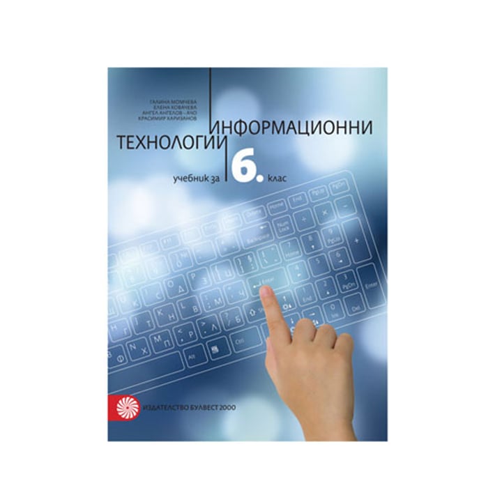 Учебник по информационни технологии, за 6 клас, с включено CD, Булвест 2000