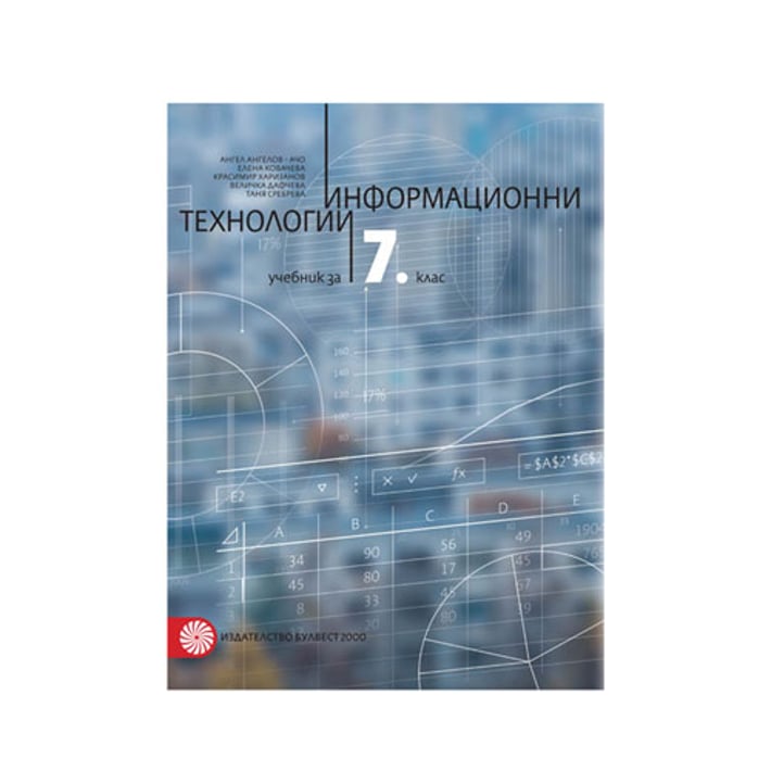 Учебник по информационни технологии, за 7 клас, Булвест 2000