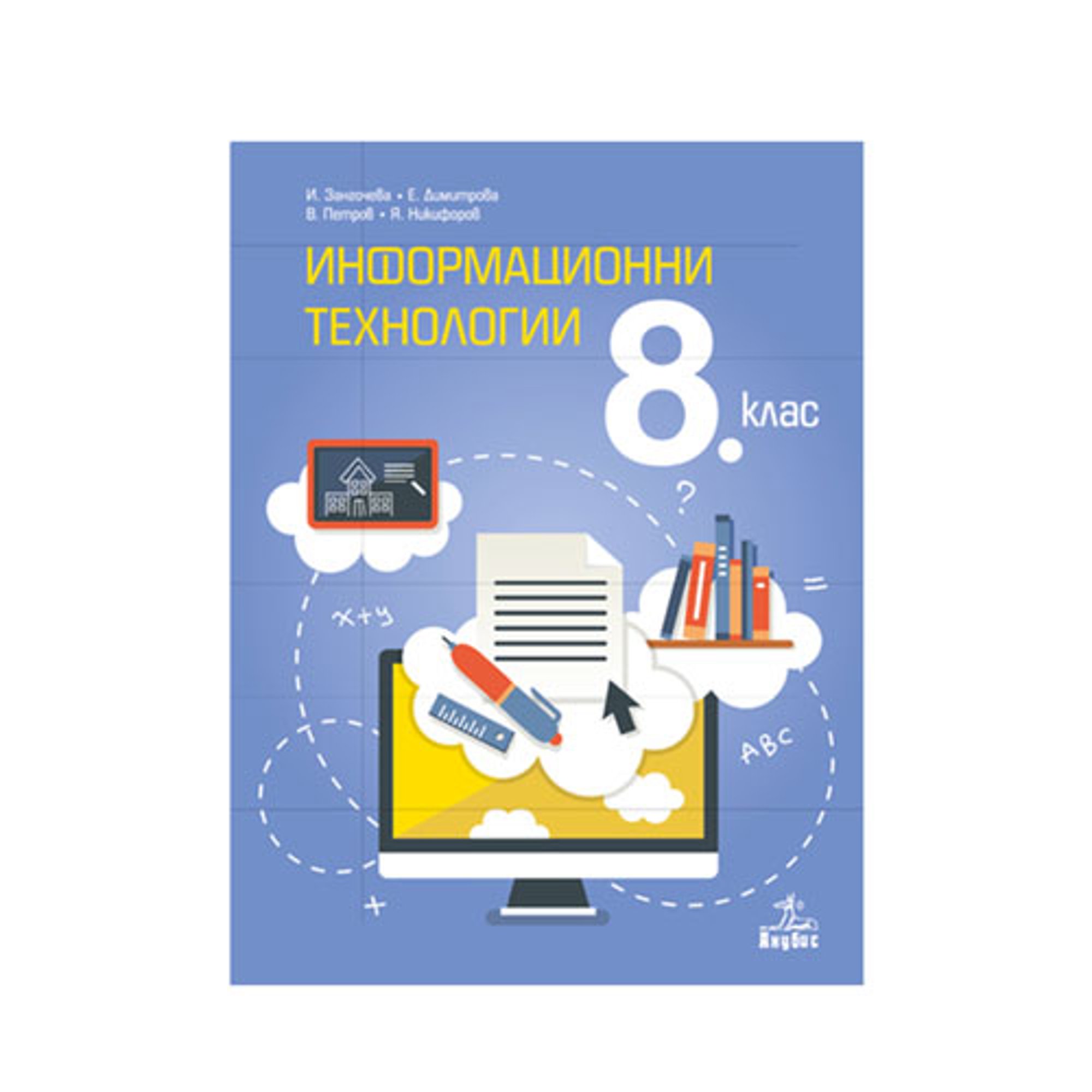 Учебник по информационни технологии, за 8 клас, с включено CD, Анубис