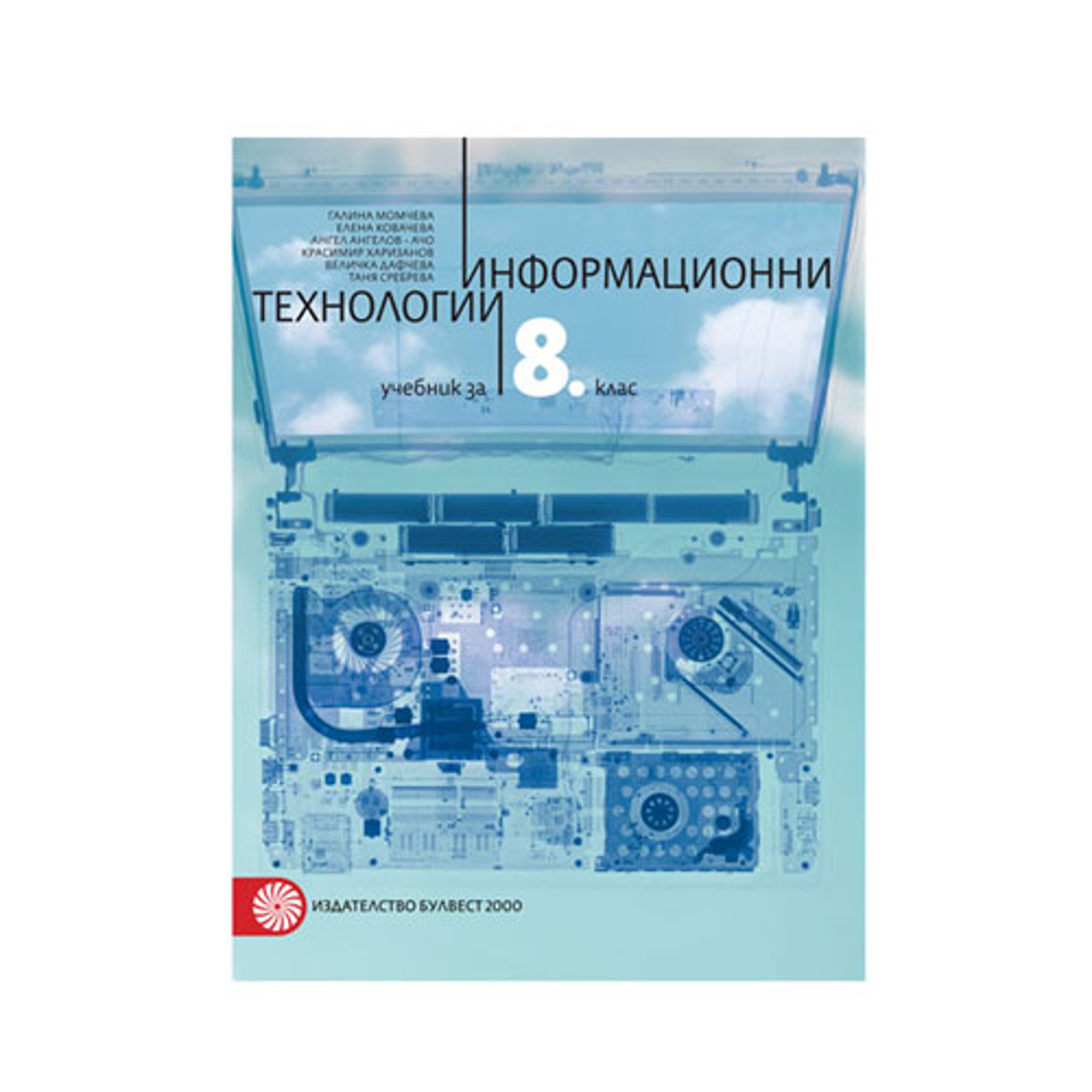 Учебник по информационни технологии, за 8 клас, Булвест 2000