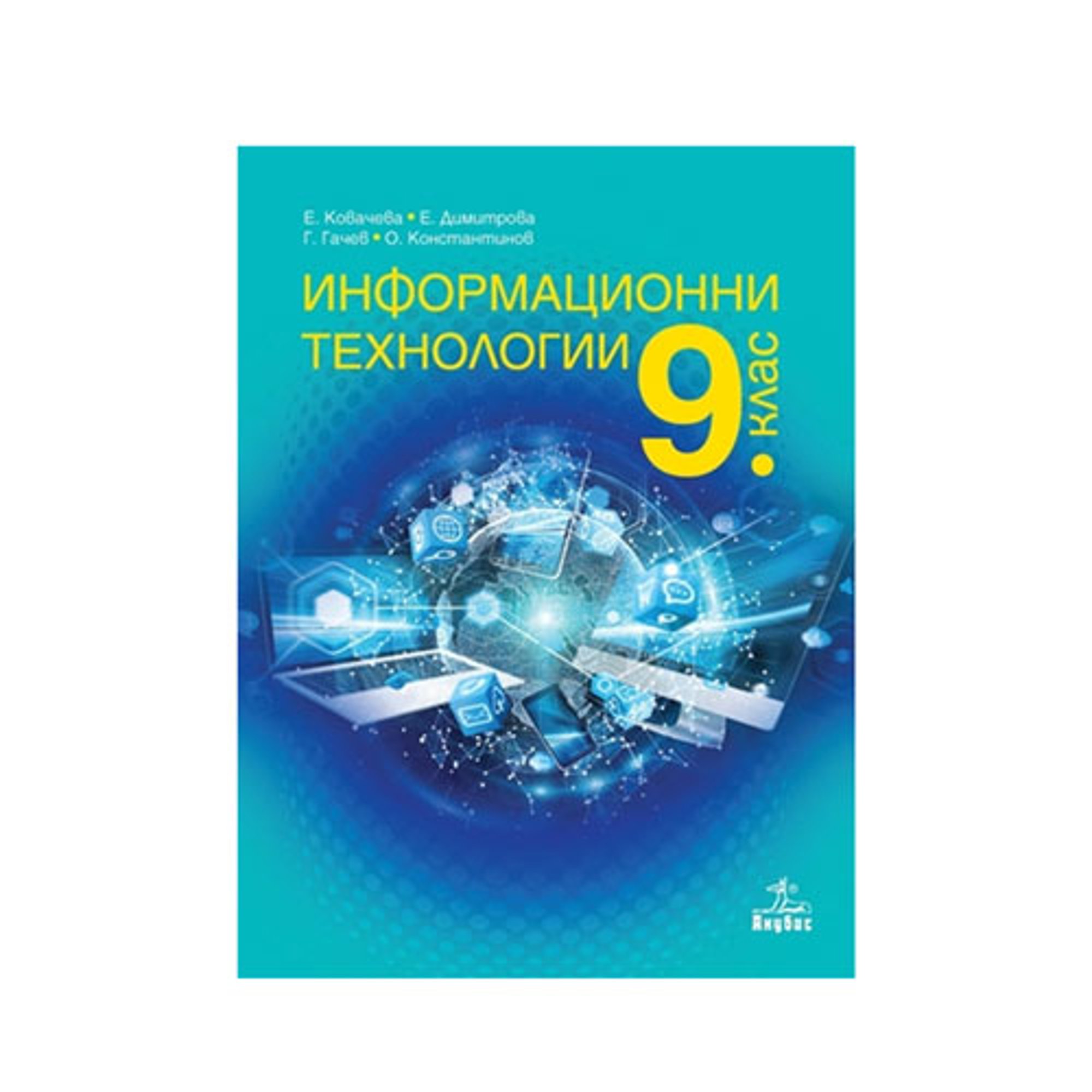 Учебник по информационни технологии, за 9 клас, Анубис