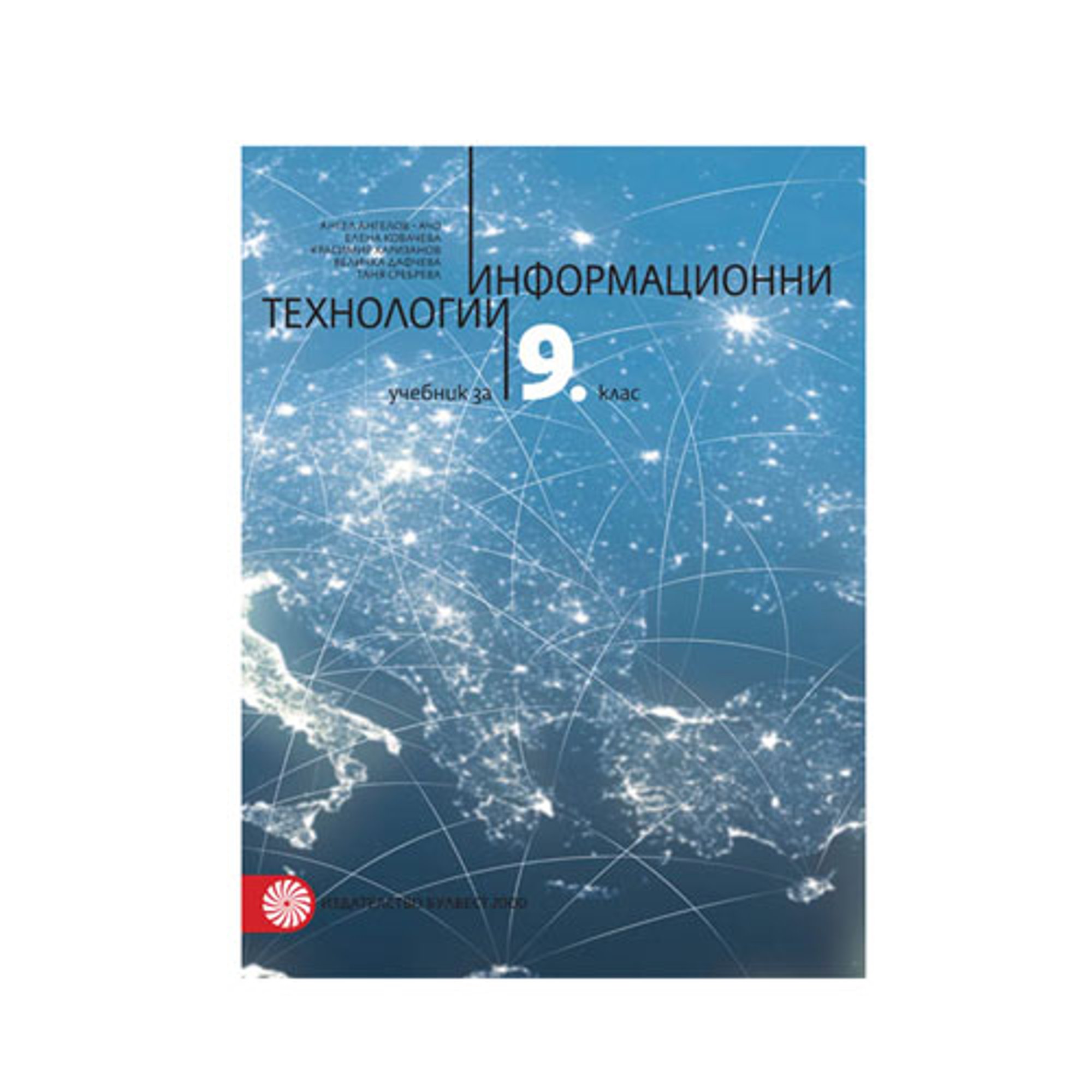 Учебник по информационни технологии, за 9 клас, Булвест 2000