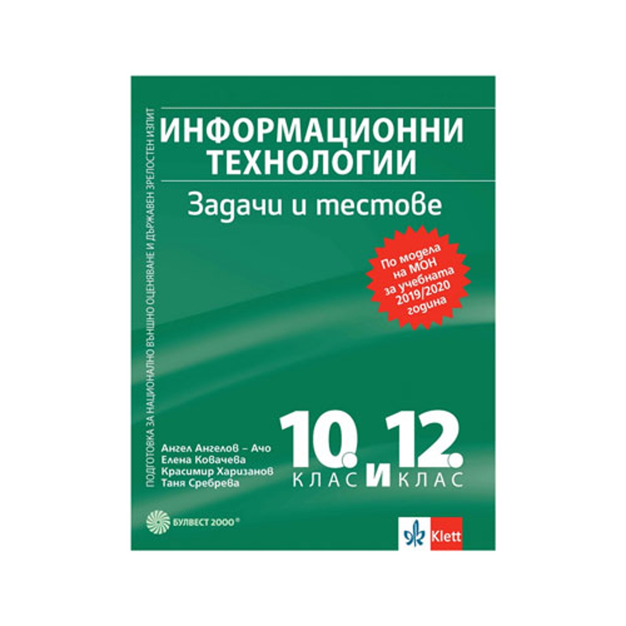 Задачи и тестове по информационни технологии, за 10 и 12 клас, Булвест 2000