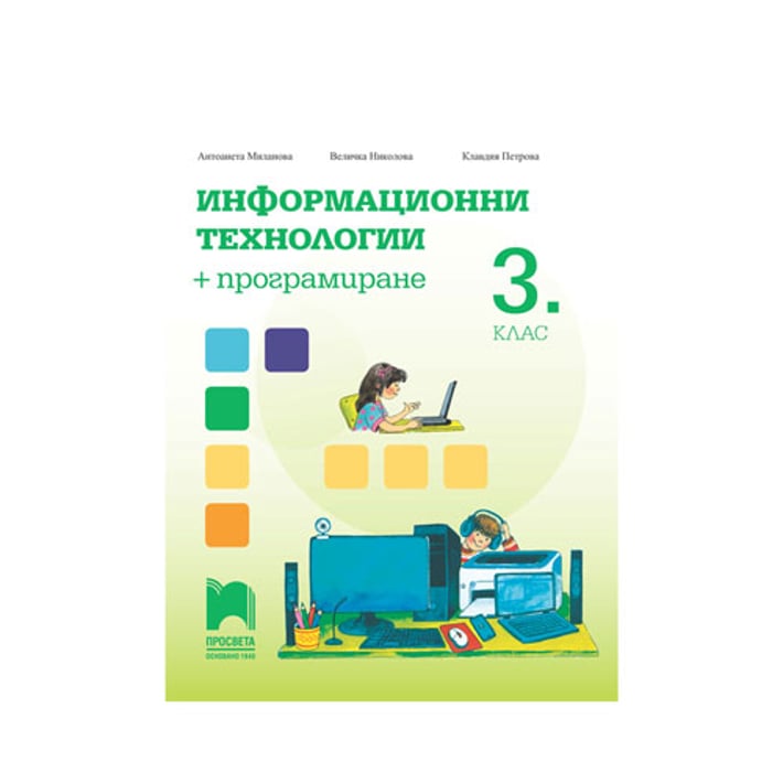 Учебно помагало по информационни технологии и програмиране, за 3 клас, Просвета