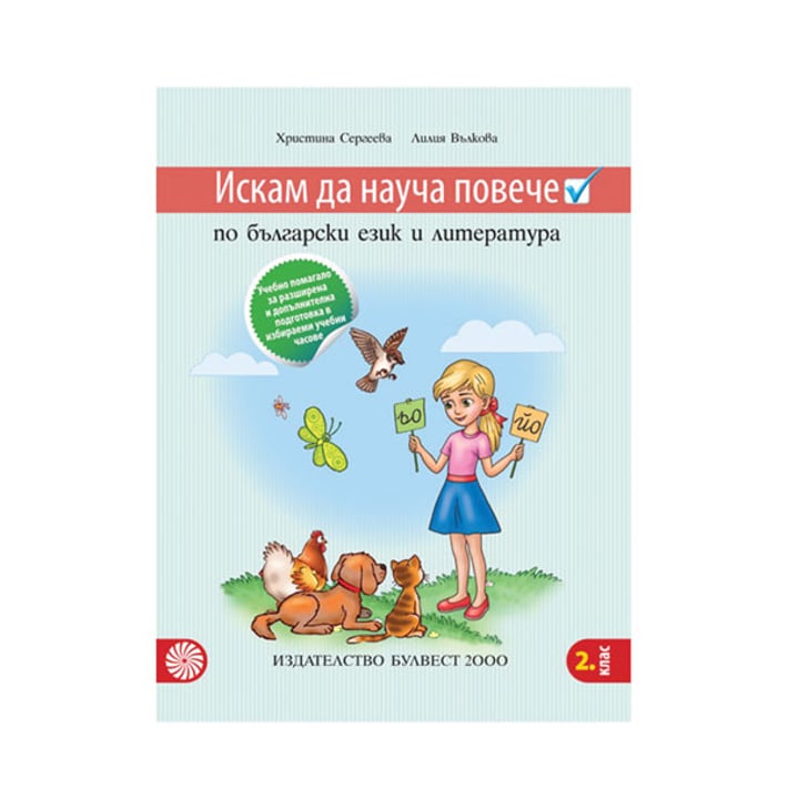 Учебно помагало по български език и литература - Искам да науча повече, за 2 клас, Булвест 2000