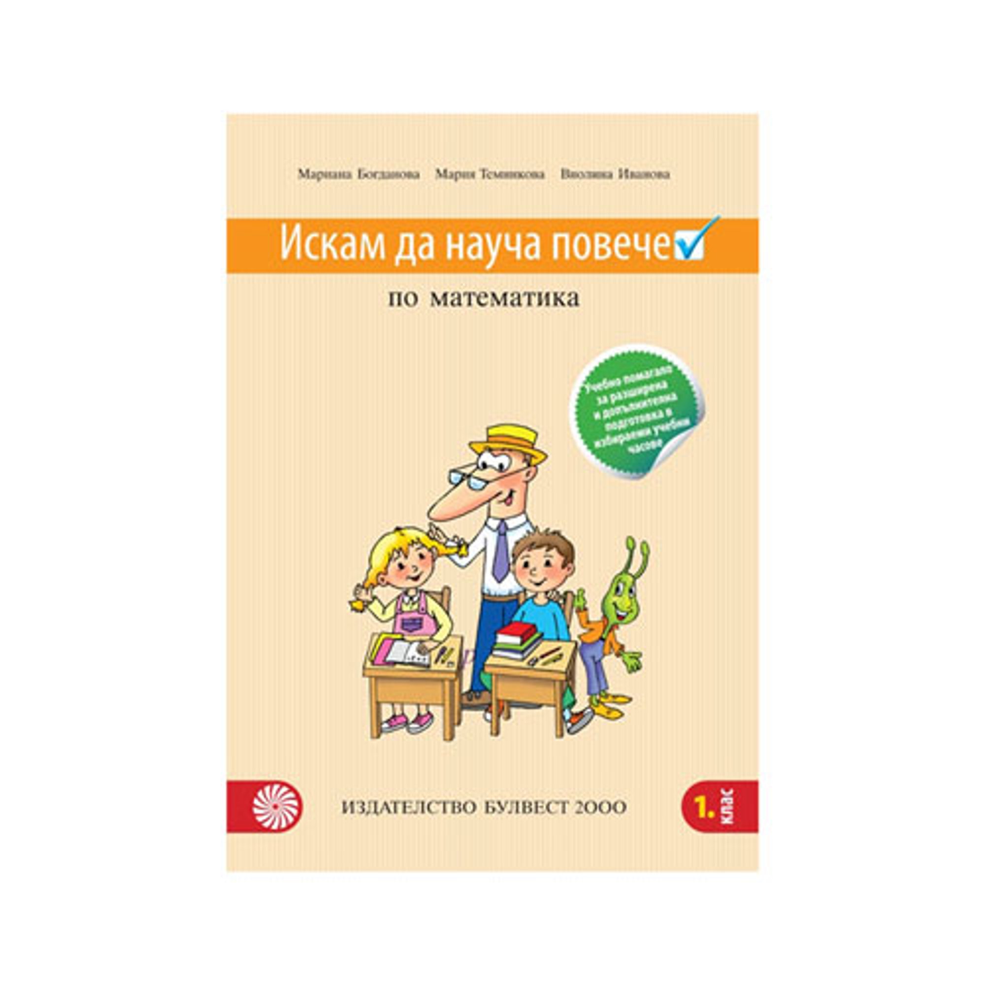 Учебно помагало по математика - Искам да науча повече, за 1 клас, Булвест 2000