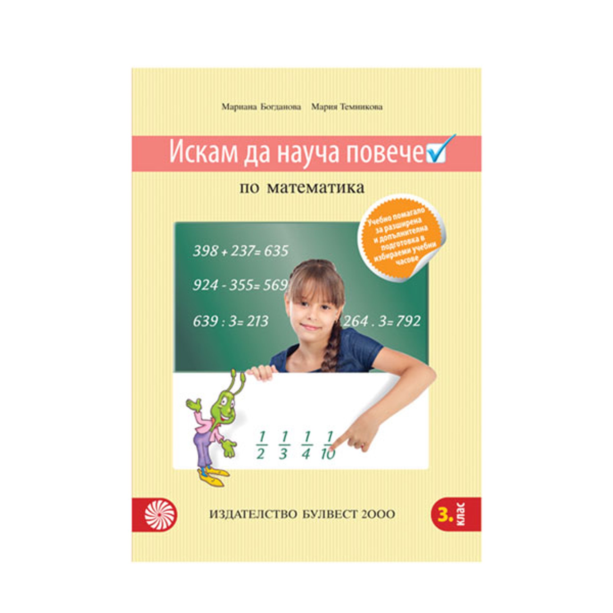 Учебно помагало по математика - Искам да науча повече, за разширена и допълнителна подготовка в избираеми учебни часове, за 3 клас, Булвест 2000