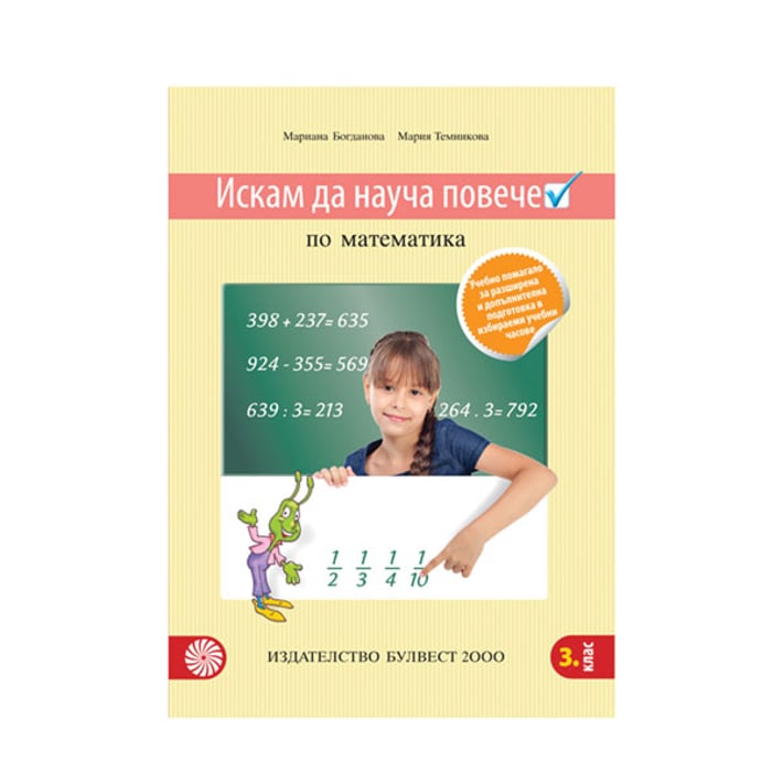 Учебно помагало по математика - Искам да науча повече, за разширена и допълнителна подготовка в избираеми учебни часове, за 3 клас, Булвест 2000