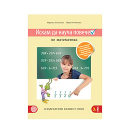 Учебно помагало по математика - Искам да науча повече, за разширена и допълнителна подготовка в избираеми учебни часове, за 3 клас, Булвест 2000