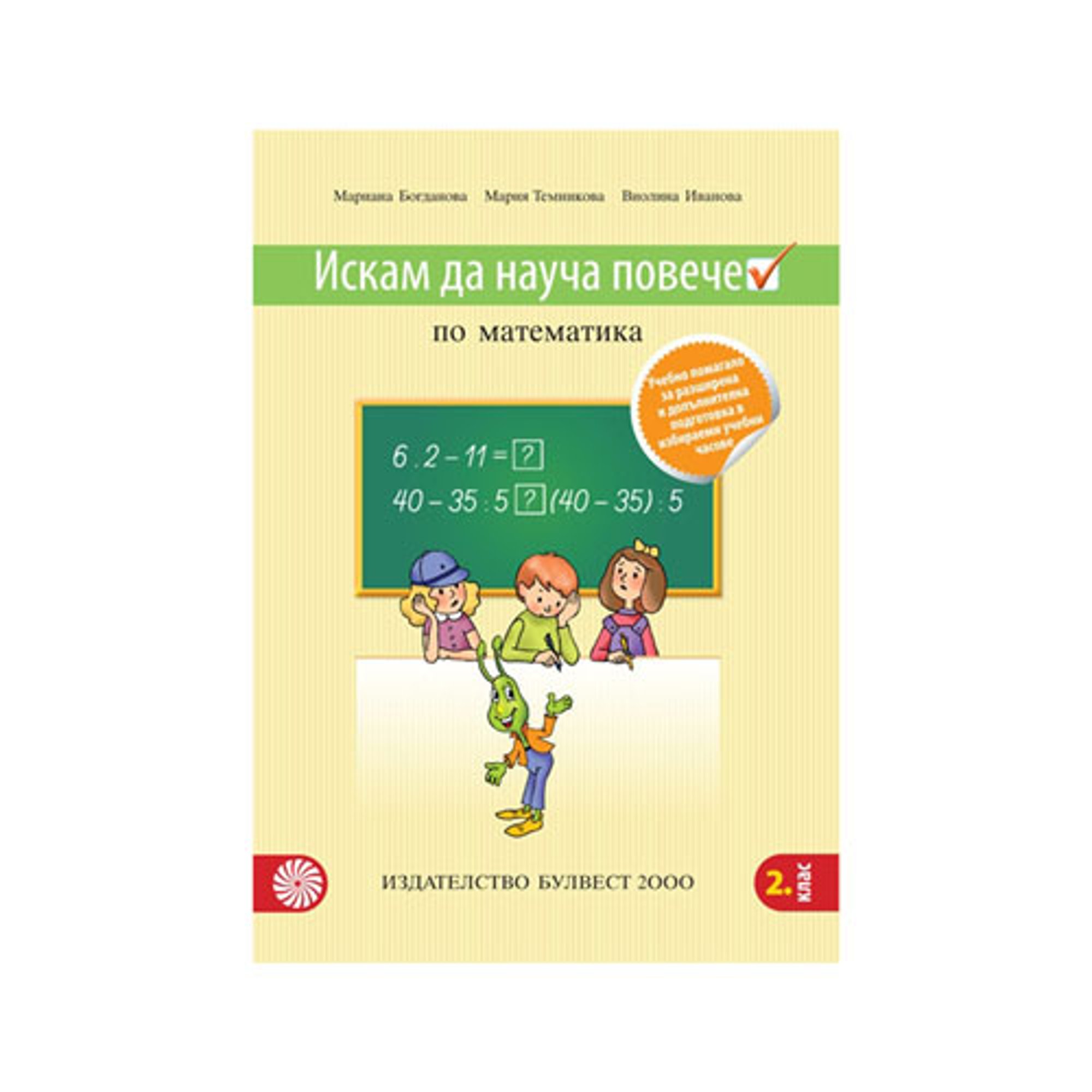 Учебно помагало по математика - Искам да науча повече, за 2 клас, Булвест 2000