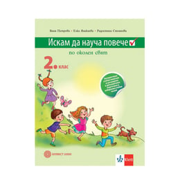 Интерактивно учебно помагало по околен свят - Искам да науча повече, за избираемите учебни часове, за 2 клас, Булвест 2000