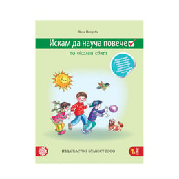Интерактивно учебно помагало по околен свят - Искам да науча повече, за избираемите учебни часове, за 1 клас, Булвест 2000