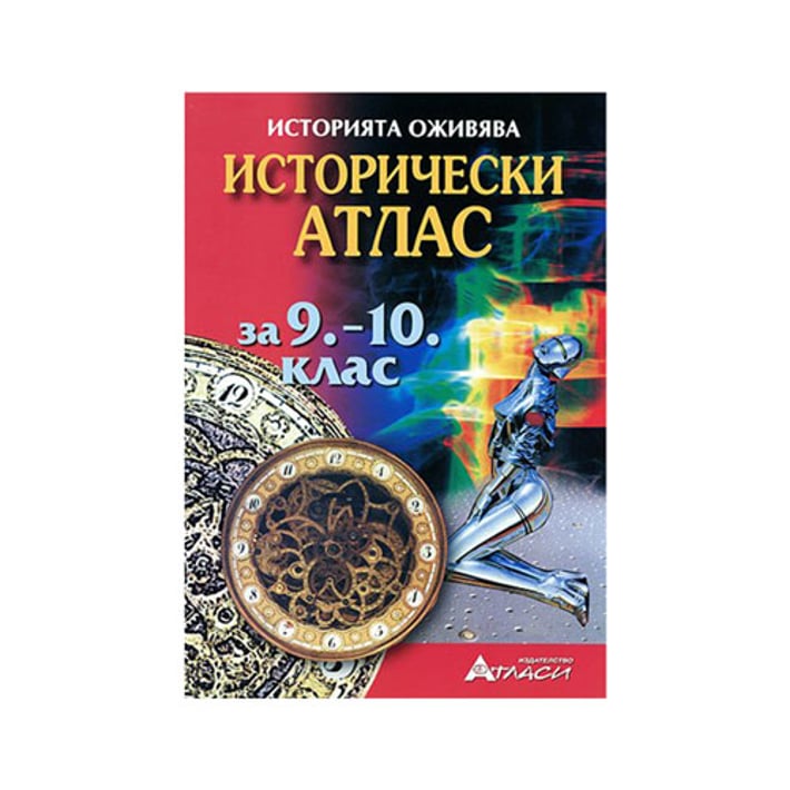 Историчeски атлас, за 9 - 10 клас, Атласи