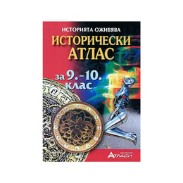 Историчeски атлас, за 9 - 10 клас, Атласи