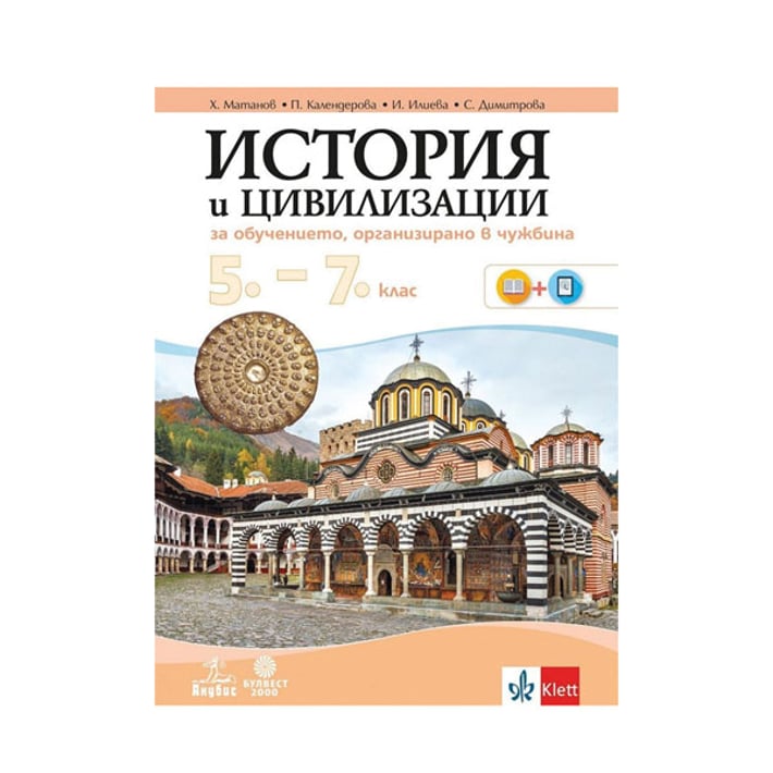 Учебно помагало по история и цивилизации, за 5 - 7 клас, за обучение, организирано в чужбина, Булвест 2000