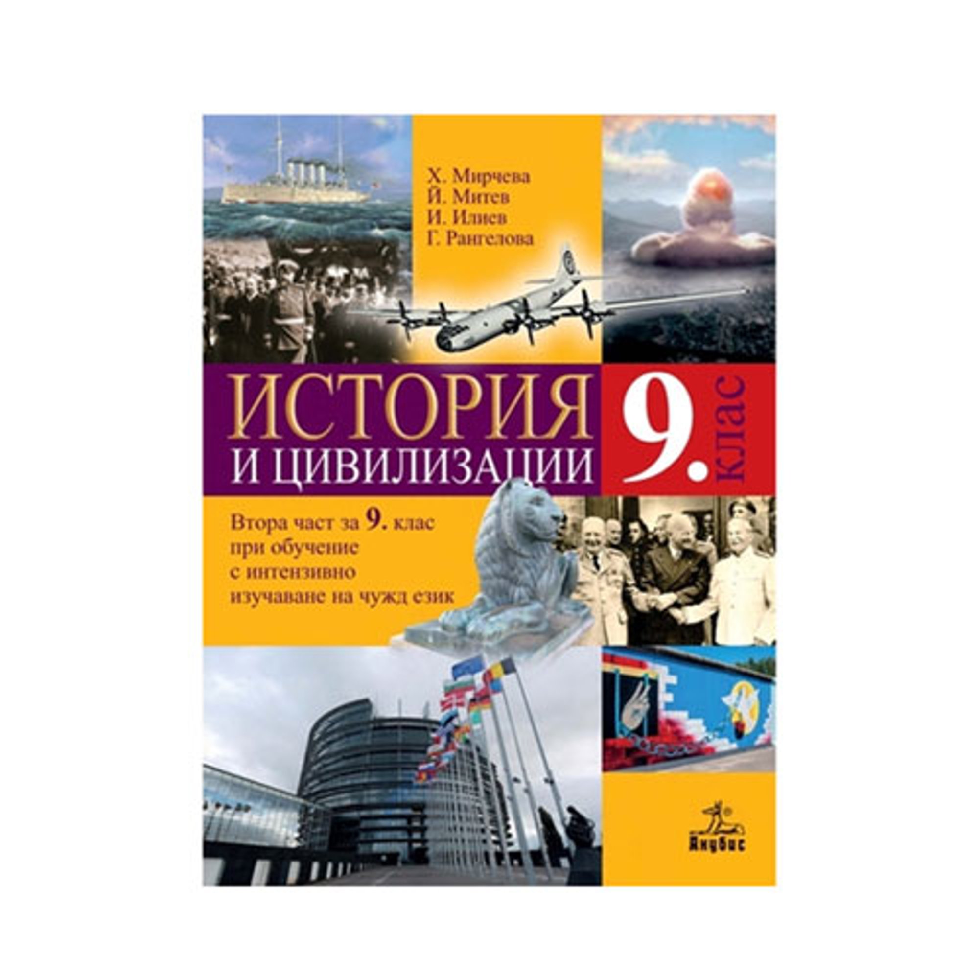 Учебно помагало по история и цивилизации, за 9 клас, част 2, с интензивно изучаване на чужд език, Анубис