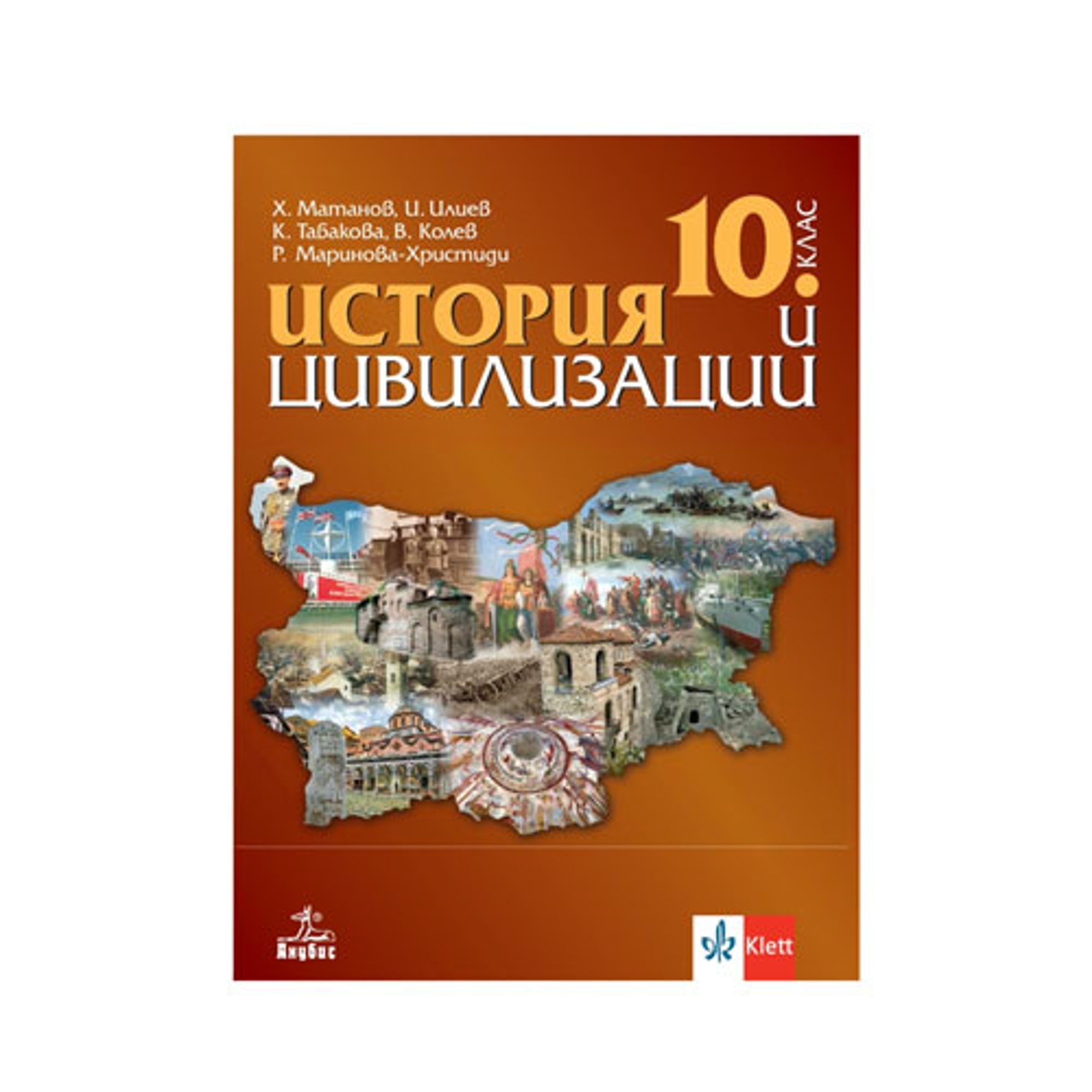 Учебник по история и цивилизации, за 10 клас, Анубис