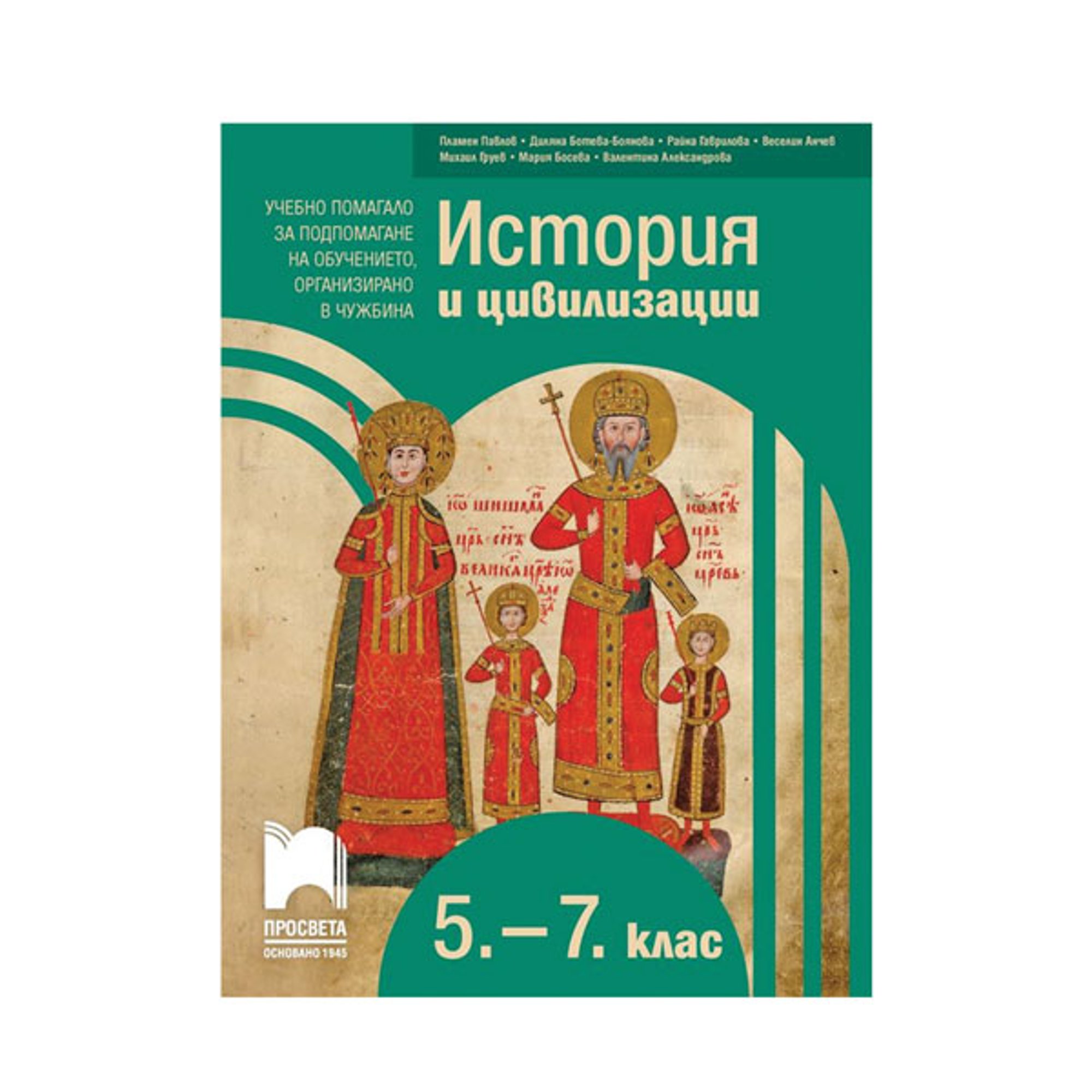 Учебно помагало по история и цивилизации, за 5 - 7 клас, за подпомагане на обучението, организирано в чужбина, Просвета