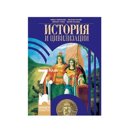 Учебник по история и цивилизации, за 7 клас, Просвета