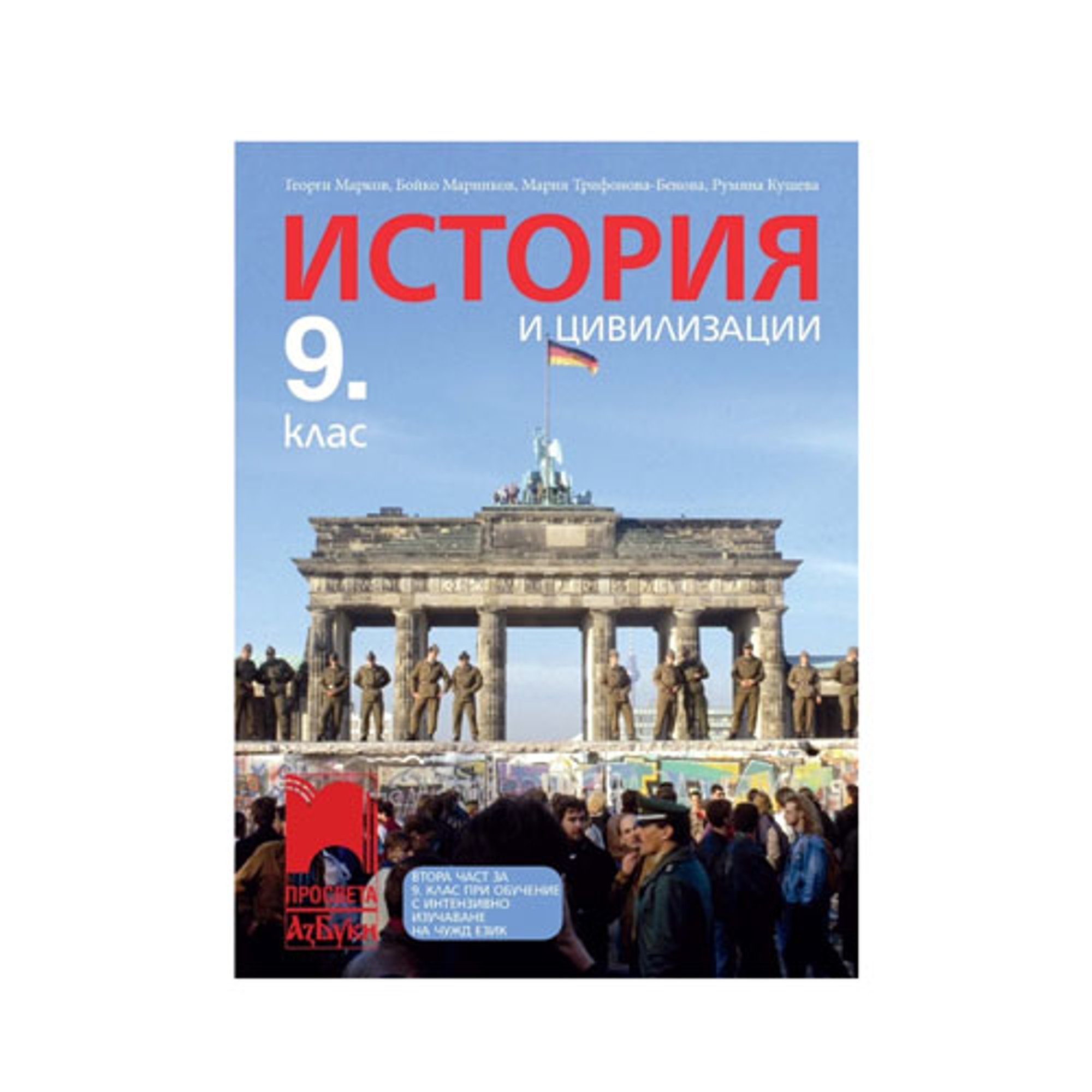 Учебник по история и цивилизации, за 9 клас, Просвета АзБуки