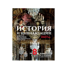 Учебник по история и цивилизации, за 8 клас и първа част за 9 клас, с интензивно изучаване на чужд език, Булвест 2000