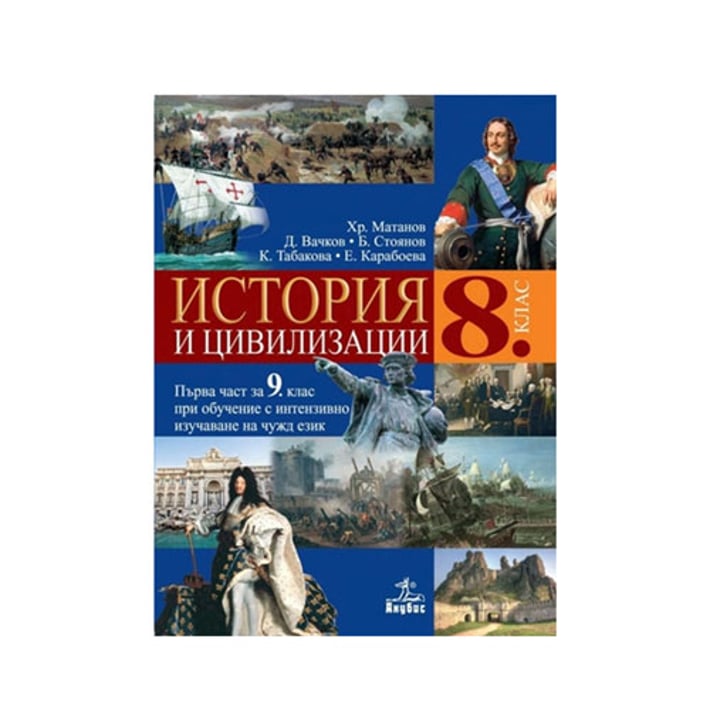 Учебник по история и цивилизации, за 8 клас, Анубис