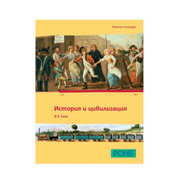 Работна тетрадка по история и цивилизация, за 9 клас, Pons