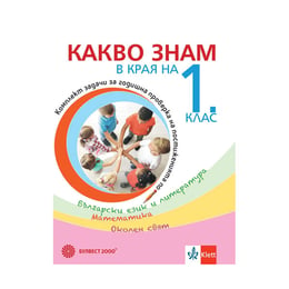Учебно помагало по БЕЛ, математика, околен свят - Какво знам в края на 1 клас, Булвест 2000