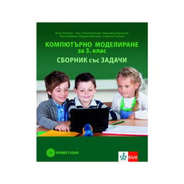 Сборник със задачи по компютърно моделиране, за 3 клас, Булвест 2000