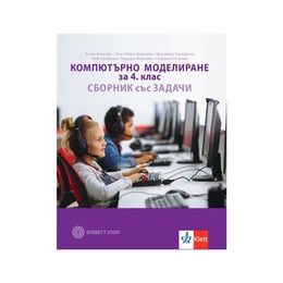 Сборник със задачи по компютърно моделиране, за 4 клас, Булвест 2000