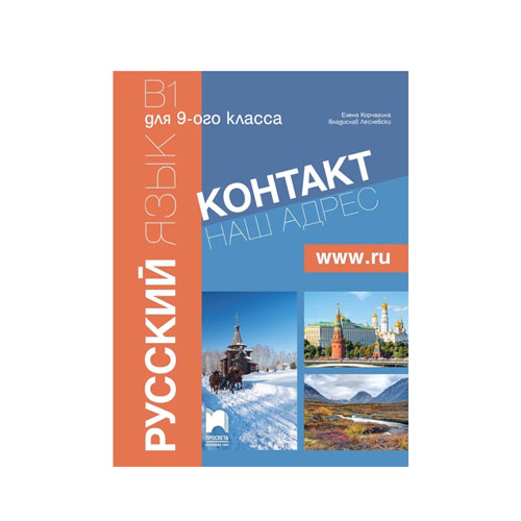 Учебник по руски език Контакт Наш адрес, www.ru, В1, за 9 клас, част 1, интензивно изучаване, Просвета