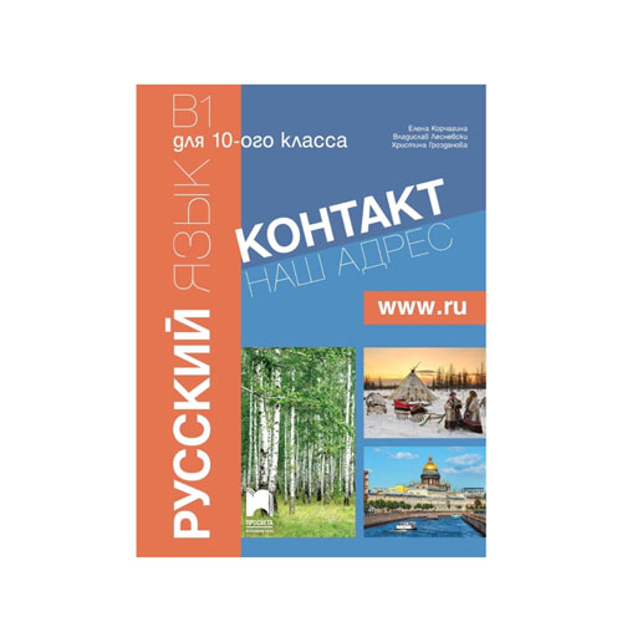 Учебник по руски език Контакт Наш адрес, www.ru, В1, за 10 клас, част 2, интензивно изучаване, Просвета