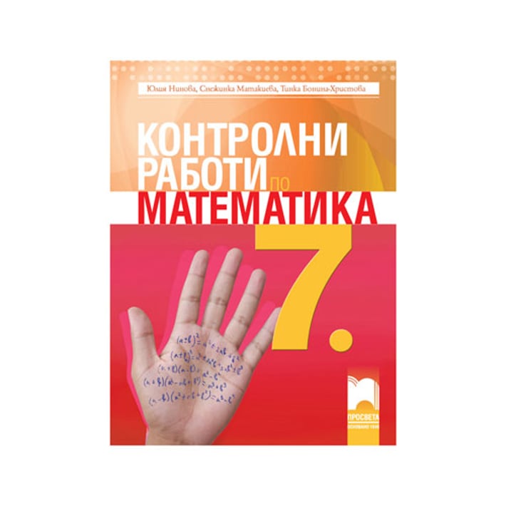 Контролни работи по математика, за 7 клас, Просвета | USG