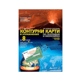 Контурни карти и упражнения по география и икономика, за 8 клас, с онлайн тестове, Атласи