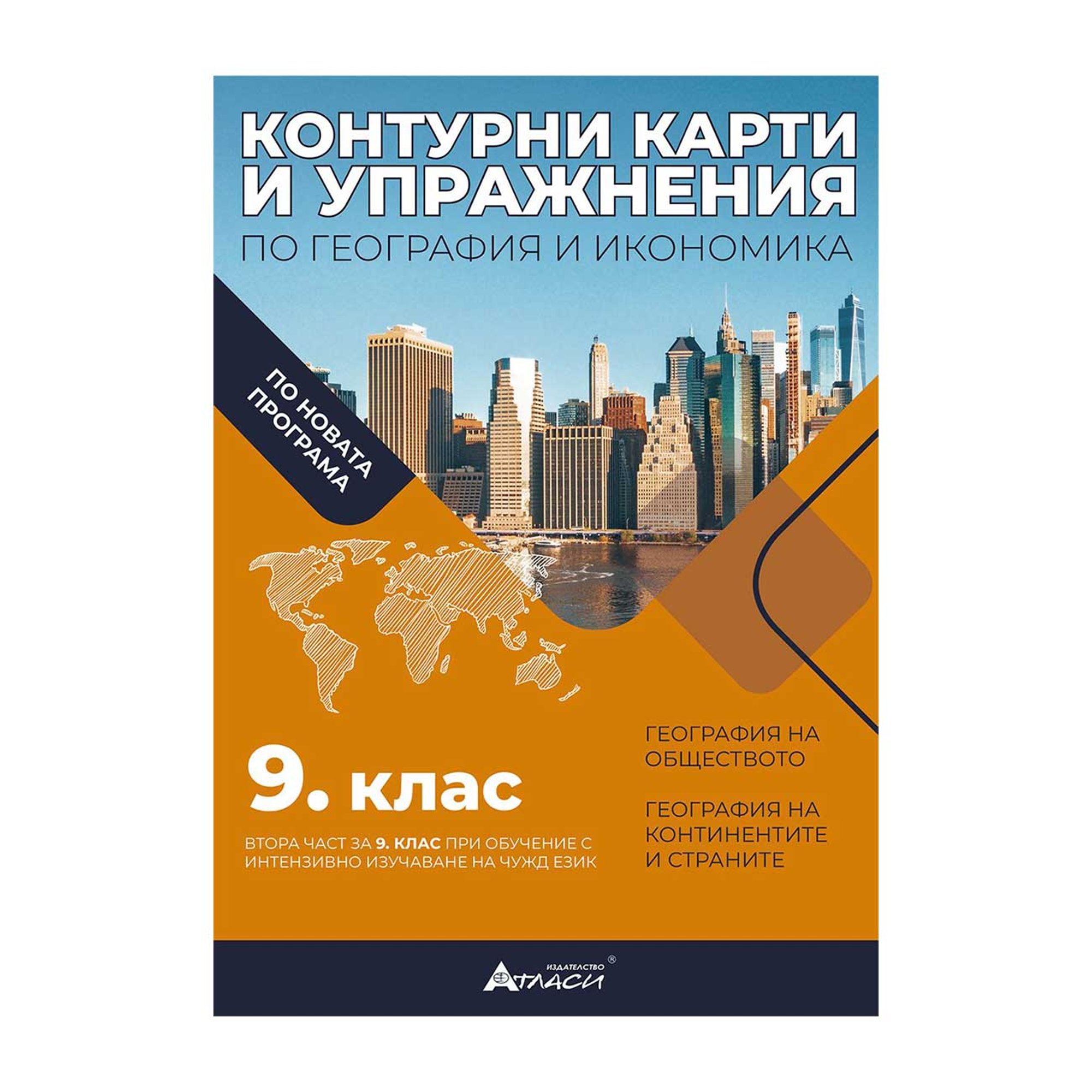 Контурни карти и упражнения по география и икономика, за 9 клас, Атласи