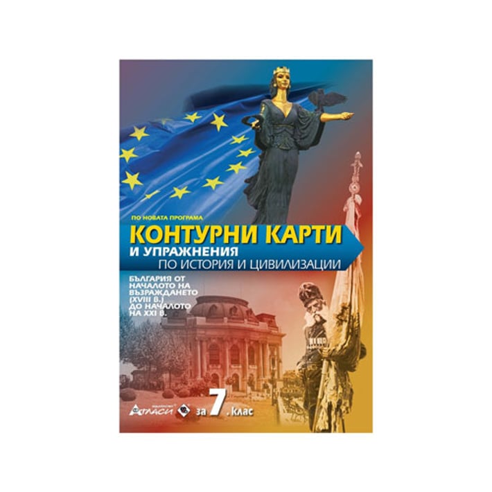 Контурни карти и упражнения по история и цивилизации, за 7 клас, Атласи