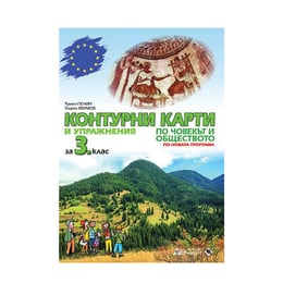 Контурни карти и упражнения по човекът и обществото, за 3 клас, Атласи