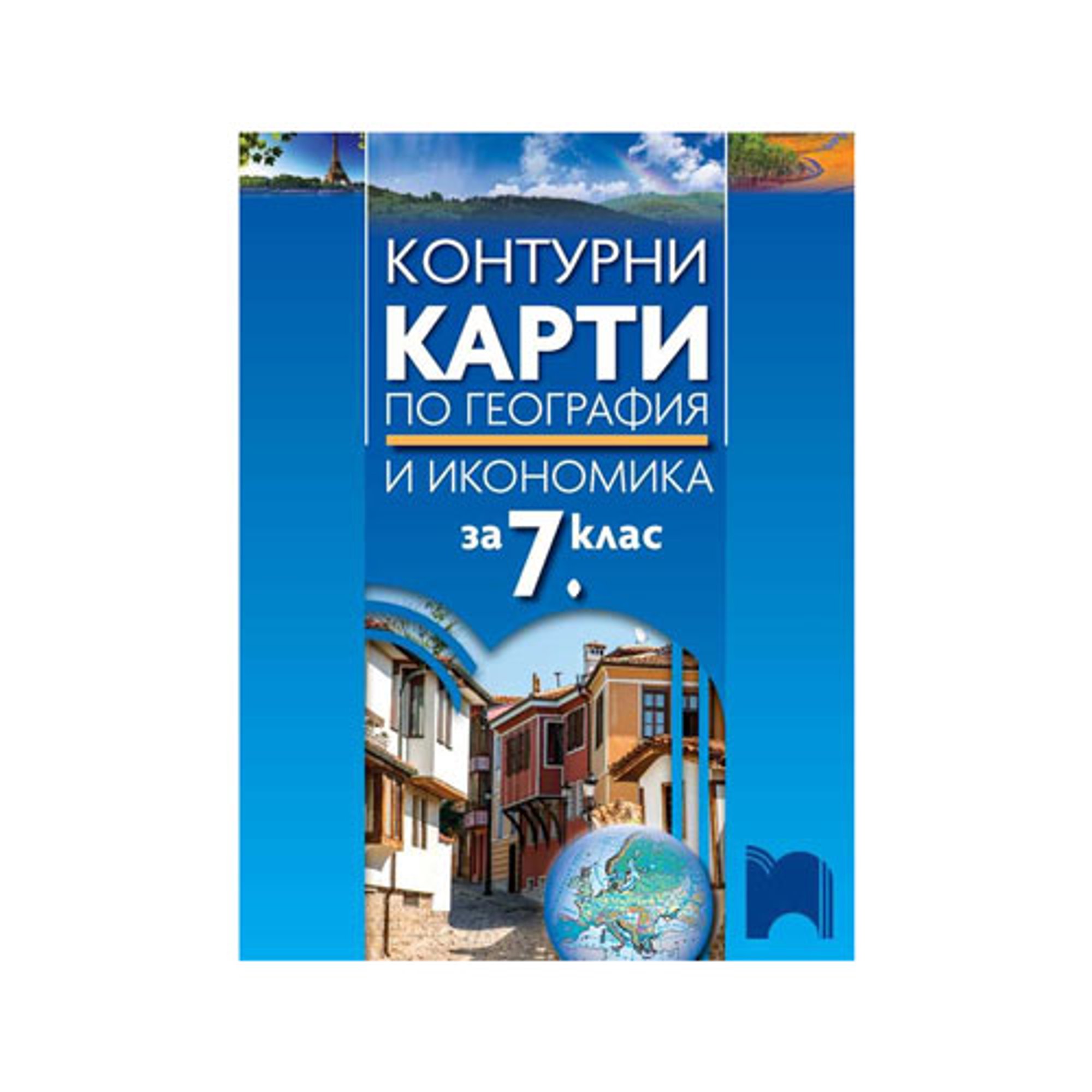 Контурни карти по география и икономика, за 7 клас, Просвета