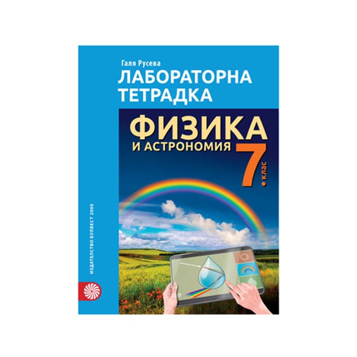 Лабораторна тетрадка по физика и астрономия, за 7 клас, Булвест 2000