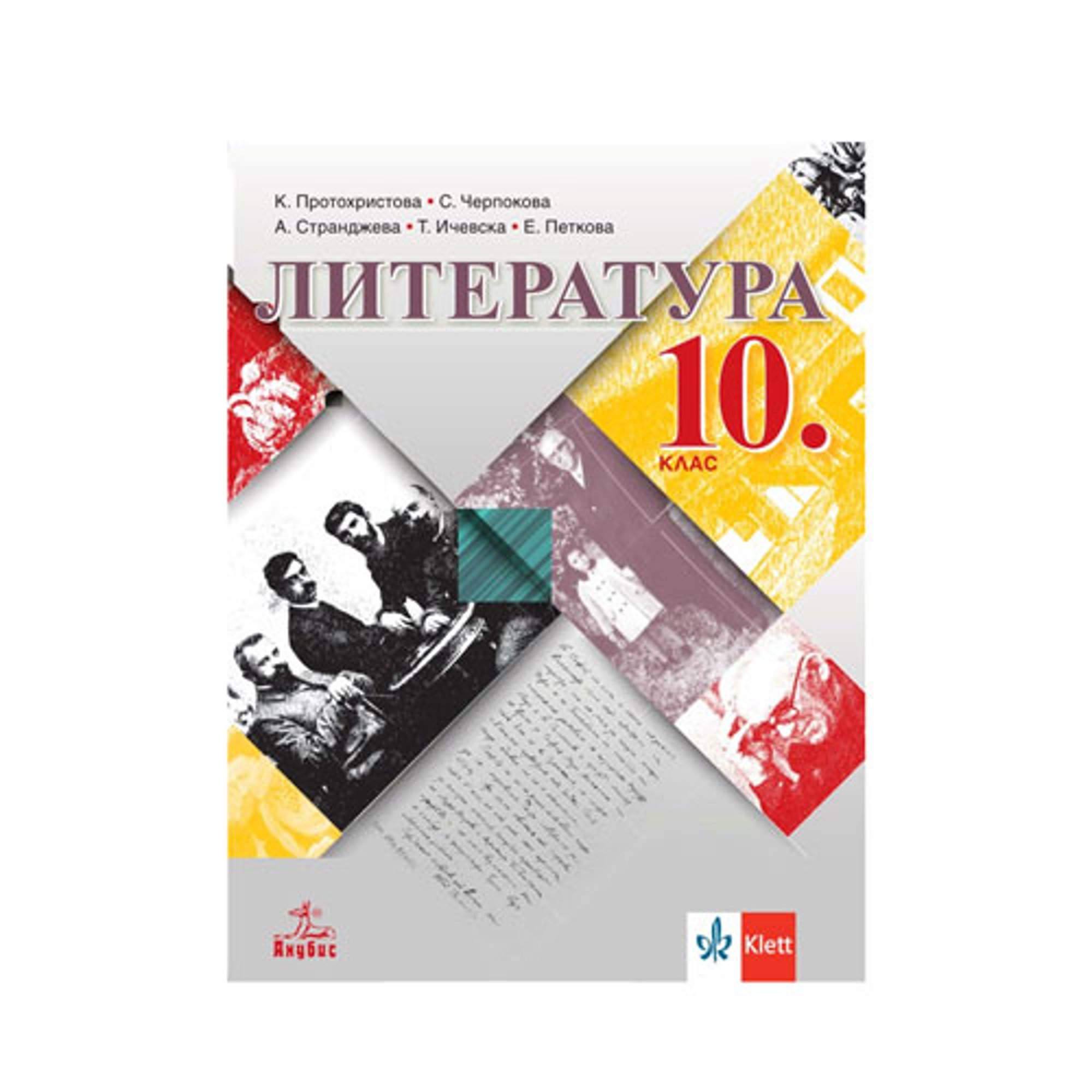 Учебник по литература, за 10 клас, К. Протохристова, Анубис