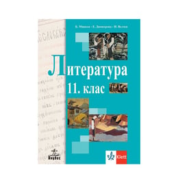 Учебник по литература, за 11 клас, Анубис